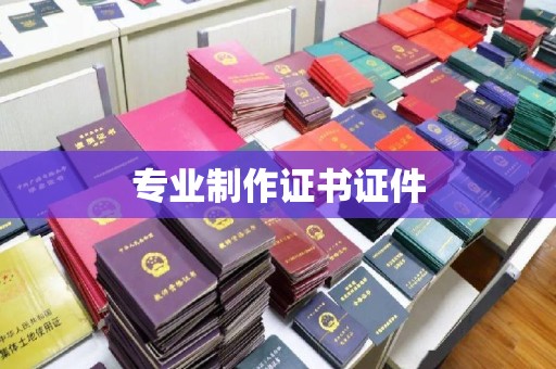 图们专业制作证书证件